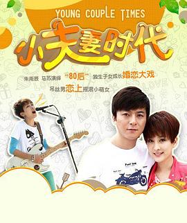 小夫妻时代第21集