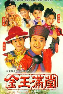 金玉满堂国语1999第17集