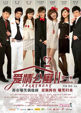 爱情公寓2第14集