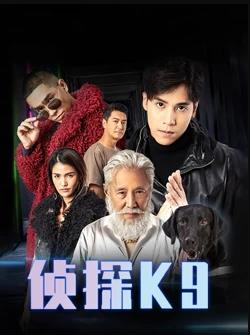 侦探K9粤语第10集