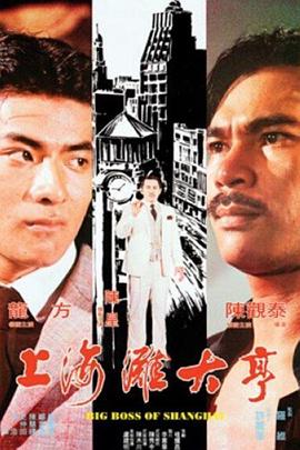 上海滩大亨HD粤语
