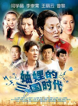 妯娌的三国时代第08集