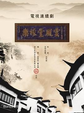 梦断乐缘堂第15集