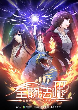 全职法师第三季第09集
