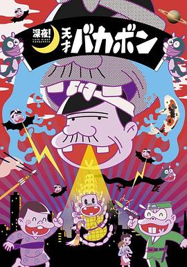 深夜！天才傻鹏第09集