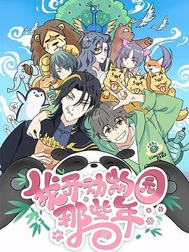 我开动物园那些年第13集(大结局)