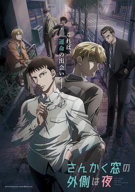 三角窗外是黑夜动画版第12集(大结局)