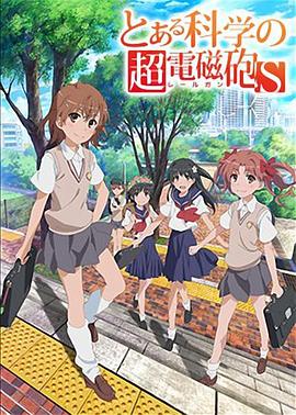 某科学的超电磁炮第二季第14集