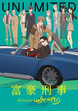 富豪刑警 Balance:UNLIMITED第06集