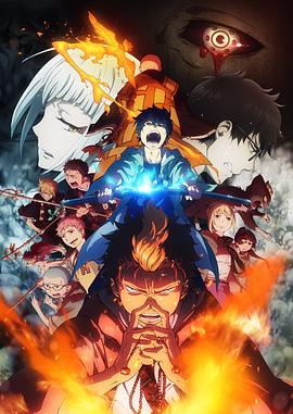 青之驱魔师：京都不净王篇第08集