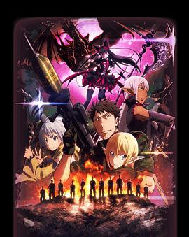 GATE奇幻自卫队第11集