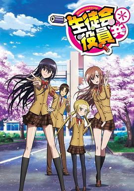 妄想学生会第二季第16集
