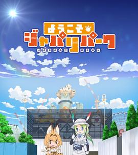 欢迎来到加帕里公园第一季第02集