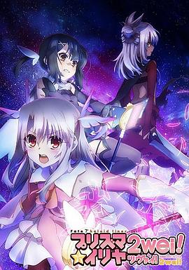 魔法少女伊莉雅第二季第04集