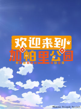 欢迎来到加帕里公园第二季第07集