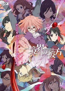 境界的彼方第03集