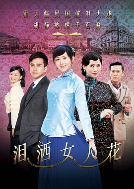 泪洒女人花第34集