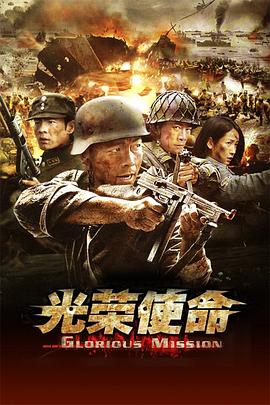 光荣使命第25集