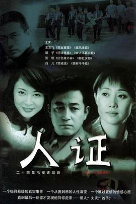 人证第24集(大结局)