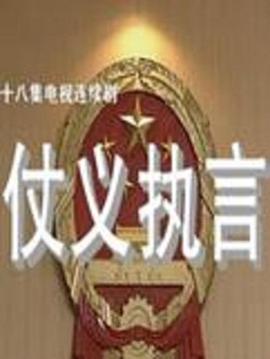 仗义执言第18集(大结局)