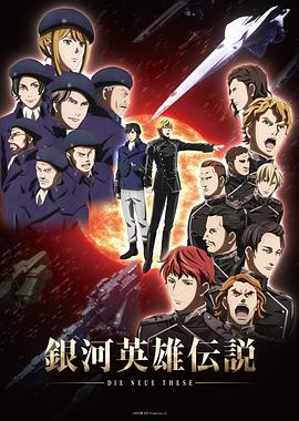 银河英雄传说 Die Neue These 星乱第06集