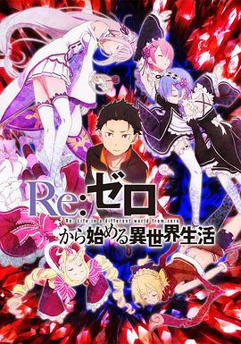 Re：从零开始的异世界生活第一季第24集