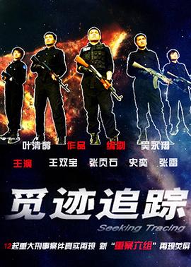 觅迹追踪第05集