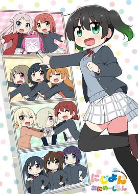 Love Live！虹咲学园学园偶像同好会四格漫第11集