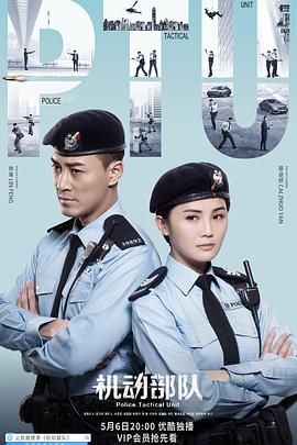 机动部队粤语第10集