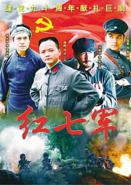红七军第13集