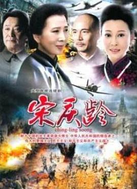 国母宋庆龄第09集