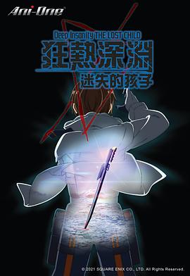 狂热深渊-迷失的孩子第07集