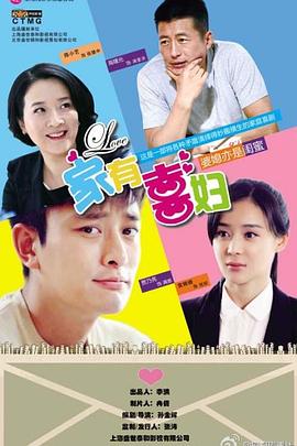 家有喜妇第39集