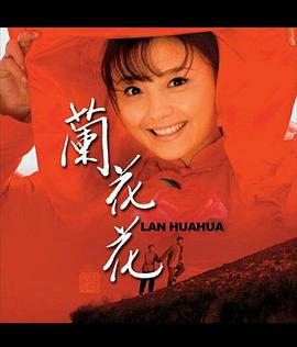 兰花花第06集