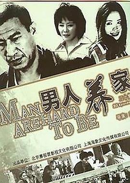 男人养家第14集