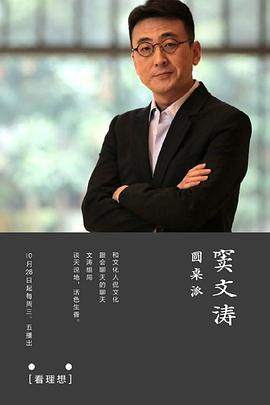 圆桌派第一季第18期