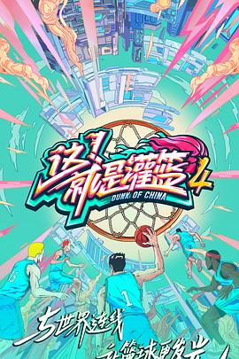 这！就是灌篮第四季20211007第7期下