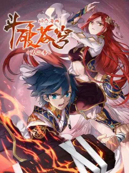 斗破苍穹 动态漫第二季第39集