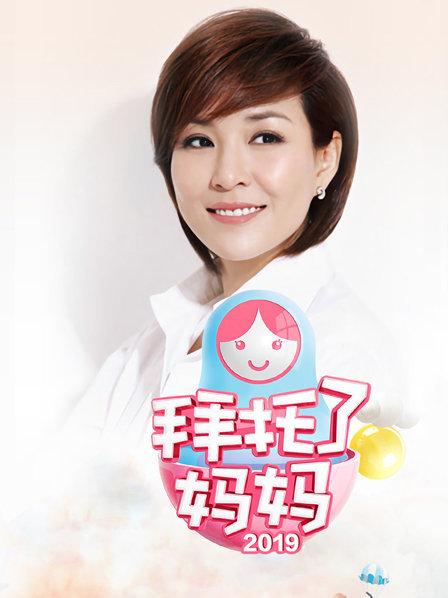 拜托了妈妈20190404期