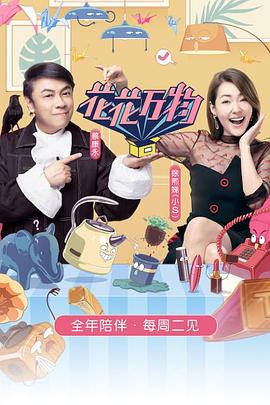 花花万物第三季20200114期