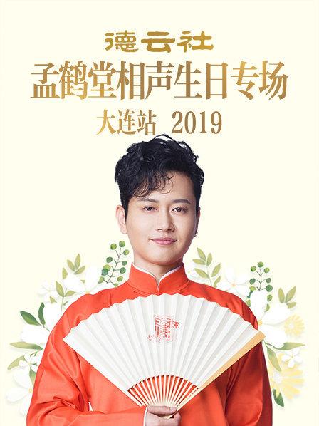 德云社孟鹤堂相声生日专场大连站2019第5期