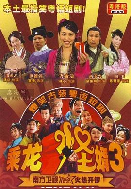 乘龙怪婿粤语第三季第137集