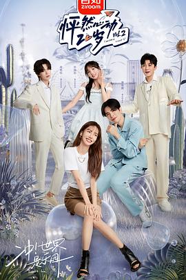 怦然心动20岁第二季20220720第6期下