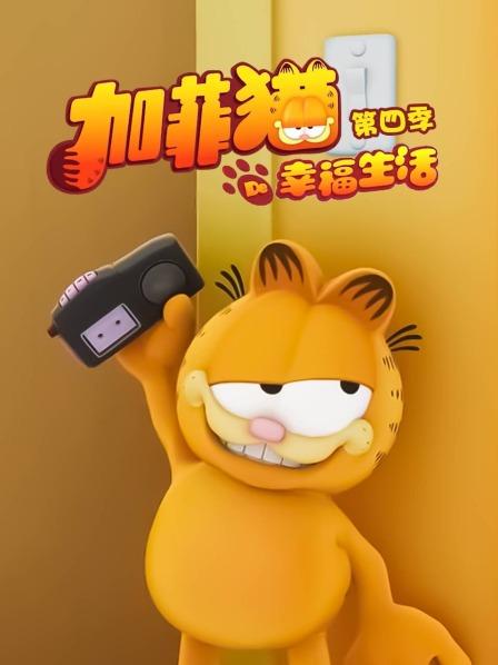 加菲猫的幸福生活第四季第22集
