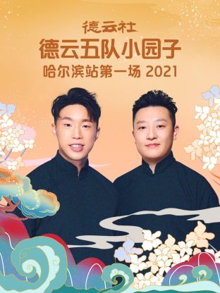 德云社德云五队小园子哈尔滨站第一场2021第1期