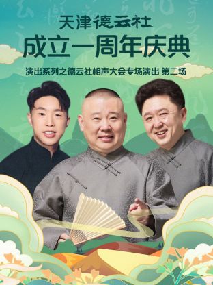天津德云社成立一周年之德云社相声大会专场演出第二场2022第6期