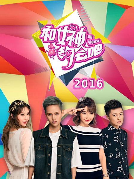 和女神约会吧20160811期