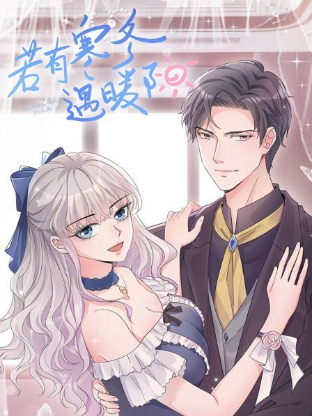 若有寒冬遇暖阳第05集