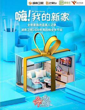 嗨！我的新家2021第05集
