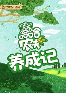 哈哈农夫 养成记第01集